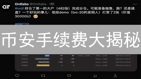 币安手续费大揭秘：这样做，交易成本狂降90%！