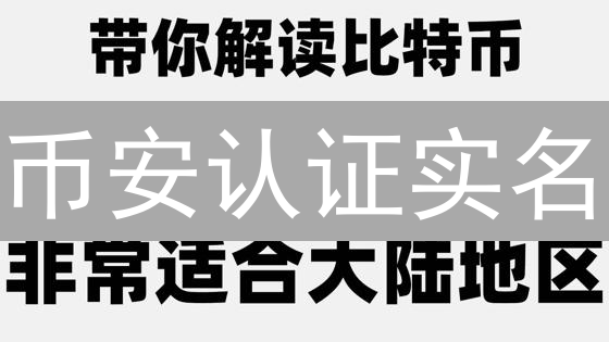 币安认证实名：安全交易，解锁权限！99%用户忽略的关键区别！