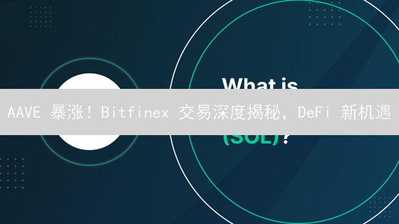 AAVE 暴涨！Bitfinex 交易深度揭秘，DeFi 新机遇？