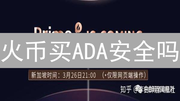 火币买ADA安全吗？避坑指南：10个步骤保驾护航！