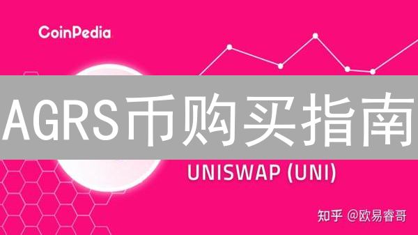 AGRS币购买指南：新手避坑？老手进阶？最全渠道都在这！