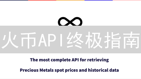 火币API终极指南：5分钟搭建你的量化交易系统？
