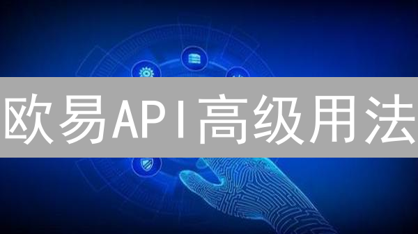 欧易API高级用法：权限控制、签名与WebSocket实战技巧！