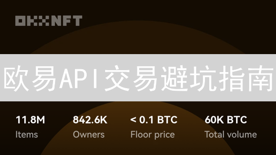 欧易API交易避坑指南：常见问题及高效解决方案，新手必看！