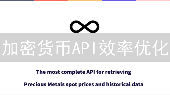 加密货币API效率优化：速度制胜，打造高速交易利器！