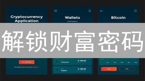 解锁财富密码：主流加密货币交易APP深度测评，抓住投资机遇！