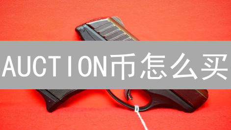 AUCTION币怎么买？新手必看，5分钟搞懂！（2024最新指南）