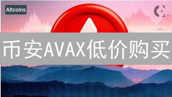 币安AVAX低价购买：技巧、策略深度剖析与实战指导