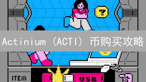Actinium (ACTI) 币购买攻略：DeSci 领域新星，抓住投资先机？