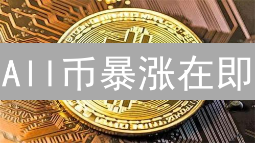 All币暴涨在即？深扒技术、应用、社区，揭秘财富密码！