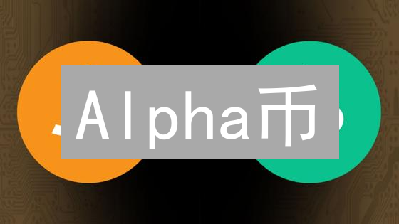 Alpha币：DeFi收益神器？风险与机遇并存！速看！