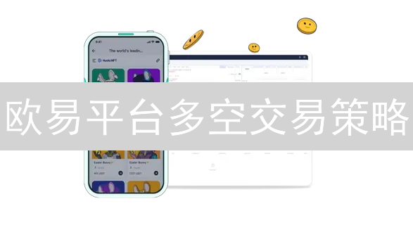 欧易平台多空交易策略：波动中寻觅加密货币Alpha