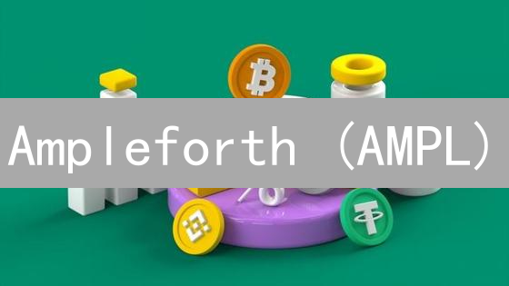 Ampleforth (AMPL)：算法稳定币的创新与应用
