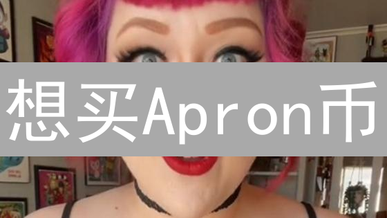 想买Apron币？2024年最全APN购买指南！新手必看！