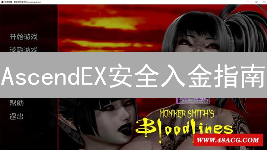AscendEX安全入金指南：详细步骤教你轻松充值