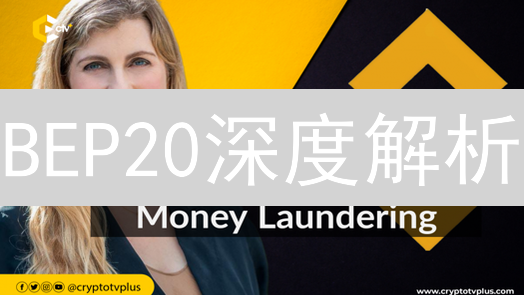 BEP20深度解析：Gemini用户必读，揭秘币安智能链代币标准！
