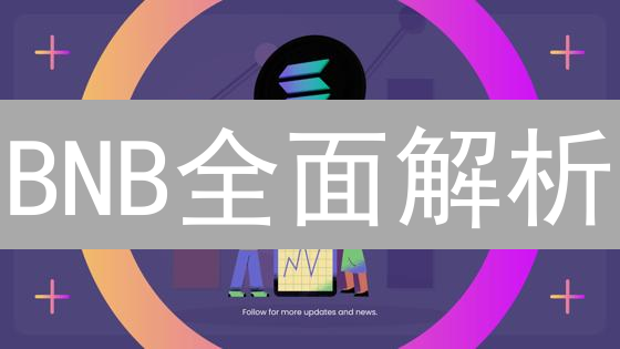 BNB全面解析：10大实用工具助你玩转币安生态！