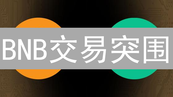 BNB交易突围：Bitget平台盈利暴涨策略，你不能错过！