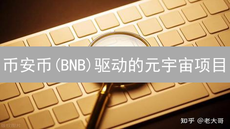 币安币(BNB)驱动的元宇宙项目：潜力与深度分析