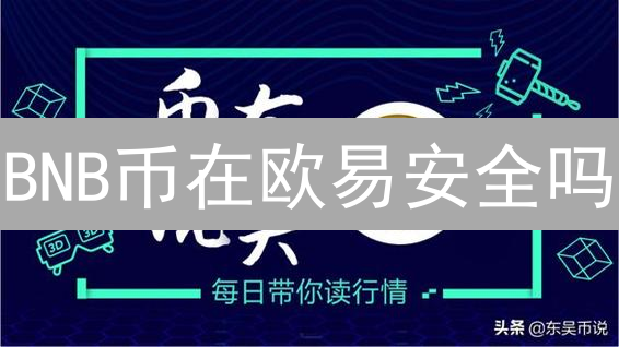 BNB币在欧易安全吗？深度剖析与终极指南 (2024)