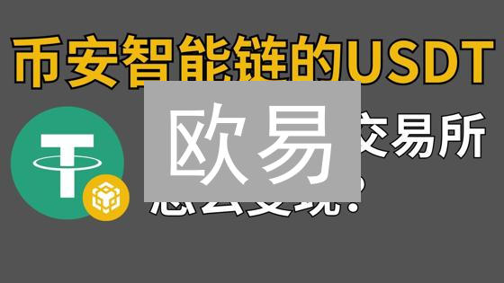 欧易/币安提币 BNB 指南：5 分钟学会安全提现技巧！