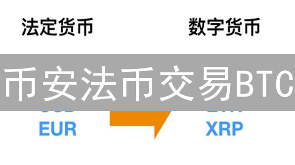 币安法币交易BTC？你必须了解的N大风险！