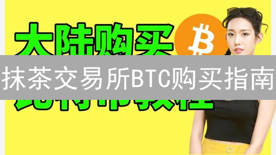 抹茶交易所BTC购买指南：新手也能轻松上手！
