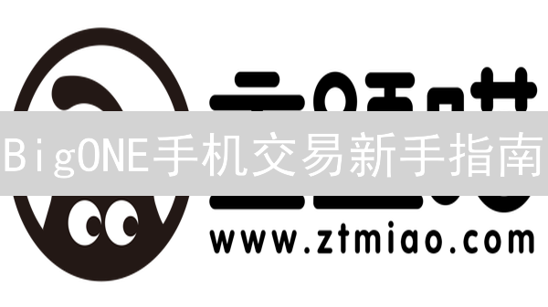 BigONE手机交易新手指南：注册、充提、现货交易详解