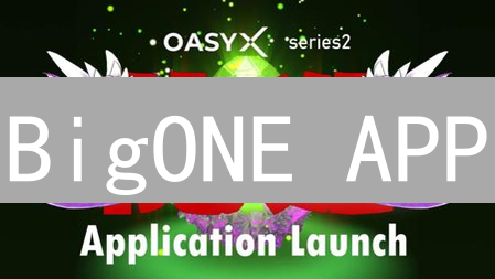 BigONE APP：如何安全下载并启用二次验证？专家指南！
