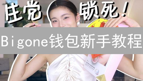 Bigone钱包新手教程：5分钟学会安全管理数字资产！