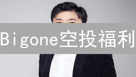 Bigone空投福利：新手注册立领，手慢无！