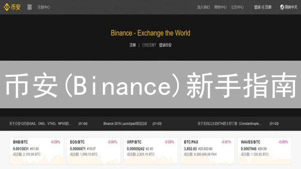 币安(Binance)新手指南：3步开启安全加密货币交易之旅！