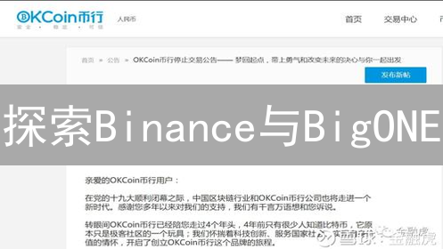 探索Binance与BigONE：比特币与区块链技术在交易平台上的应用
