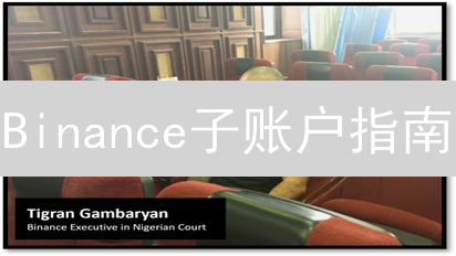 Binance子账户指南：构建专属加密货币管理体系