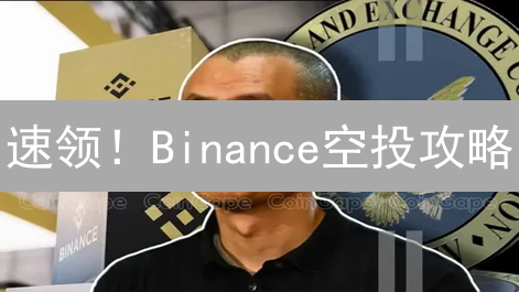 速领！Binance空投攻略：抓住免费加密货币的绝佳机会！