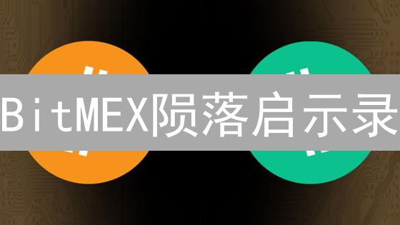 BitMEX陨落启示录：OKB能否突围交易所平台币困局？