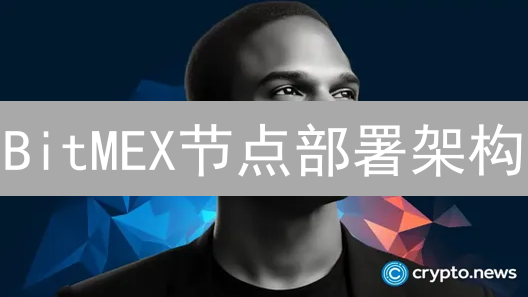 BitMEX节点部署架构：安全与性能深度考量