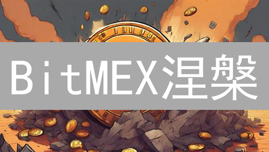 BitMEX涅槃？五大升级能否重塑币圈霸主地位？