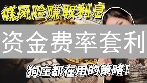 资金费率套利：横盘也能赚？BitMEX盈利策略详解