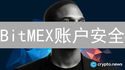 BitMEX账户安全：像金库一样守护你的数字资产