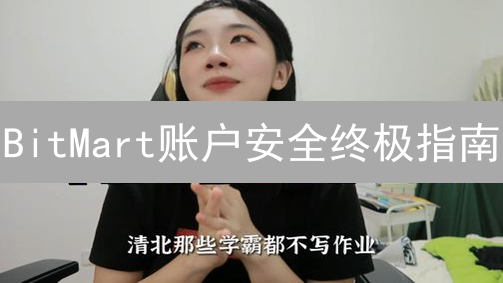 BitMart账户安全终极指南：7招防盗，资产稳如泰山！