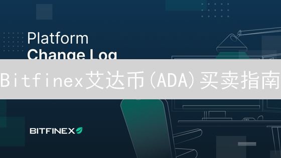 Bitfinex艾达币(ADA)买卖指南：新手也能轻松上手！