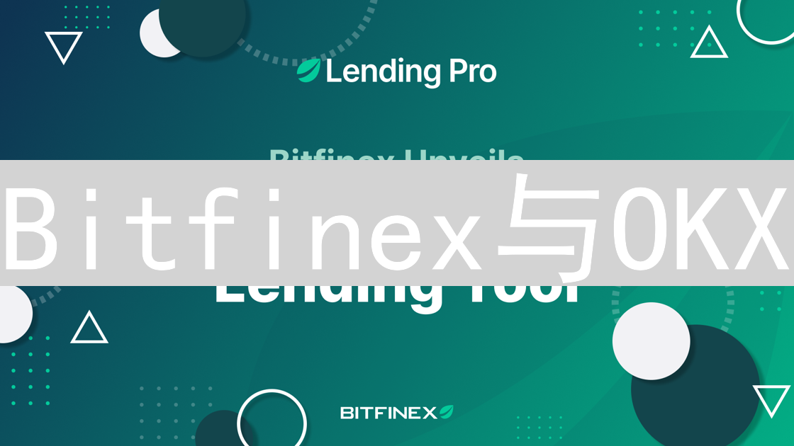 Bitfinex与OKX：交易所特性与用户选择的深度考量
