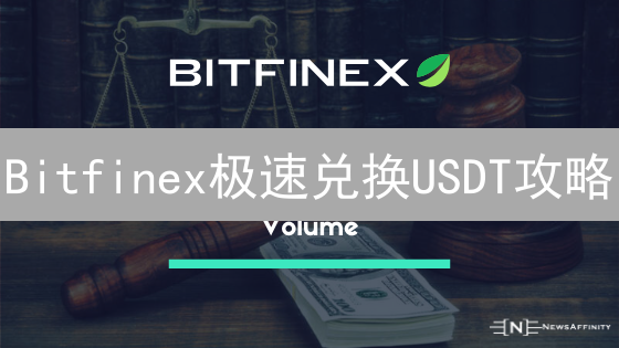 Bitfinex极速兑换USDT攻略：稳赚不赔？新手必看！
