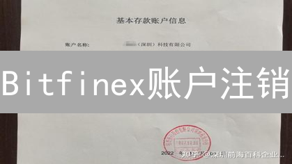Bitfinex账户注销：完整指南与注意事项，安全告别数字资产