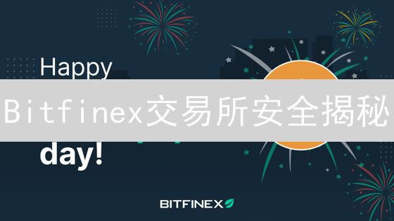 Bitfinex交易所安全揭秘：老牌交易所如何应对挑战？