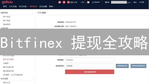Bitfinex 提现全攻略：安全变现的秘密武器？看完少踩坑！