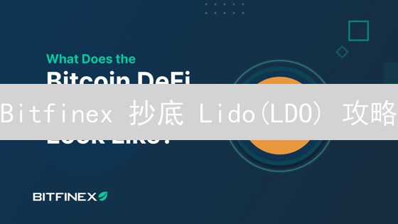 Bitfinex 抄底 Lido(LDO) 攻略：这几个技巧帮你省钱！