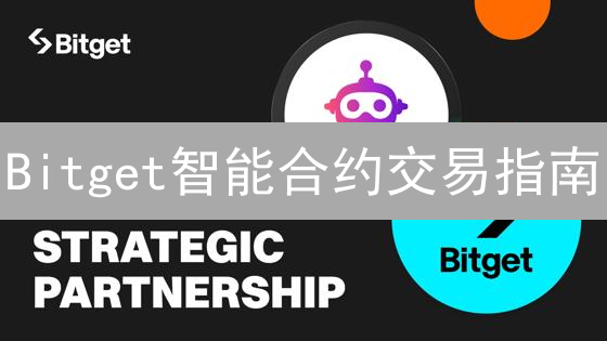 Bitget智能合约交易指南：10分钟玩转高杠杆交易！