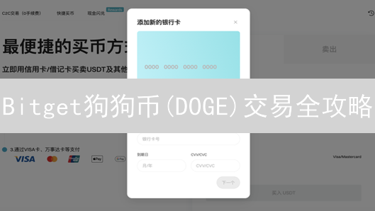 Bitget狗狗币(DOGE)交易全攻略：充值提现+风险提示！